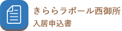 入居申込書（きららラポール西御所）