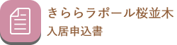 入居申込書（きららラポール桜並木）