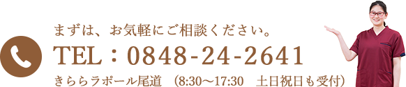 お問い合わせバナー（0848-24-2641）